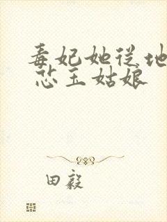 毒妃她从地狱来 芯玉姑娘