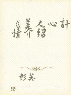 《美人心计》剧情介绍