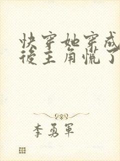 快穿她穿成炮灰后主角慌了封面