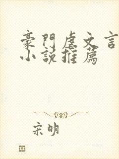 豪门虐文言情的小说推荐