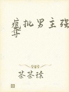 疯批男主强取豪夺封面