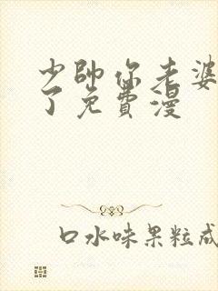 少帅你老婆又跑了免费漫