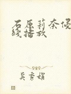 石原莉奈侵犯在线播放