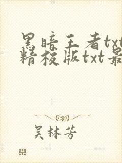 黑暗王者txt精校版txt最新章节