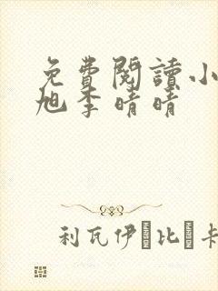 免费阅读小说赵旭李晴晴