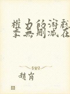 权力的游戏第一季无删减在线