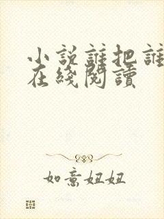 小说谁把谁当真在线阅读