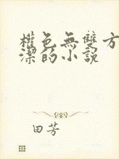 权色无双方哲白洁的小说