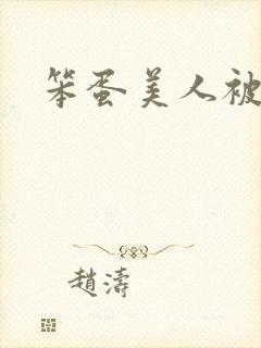 笨蛋美人被疼爱