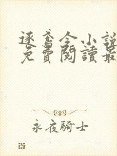 逐鸢令小说全文免费阅读最新章节