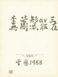 李若彤av三级无删减版在线观看