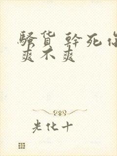 骚货 干死你 爽不爽封面