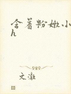 含着粉嫩小奶头h封面