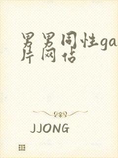 男男同性gay片网站