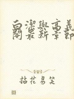 白洁与高义笔趣阁最新章节