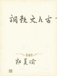 调教文h古言