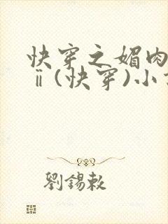 快穿之媚肉天成ⅱ(快穿)小说