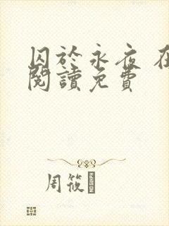 囚于永夜 在线阅读免费