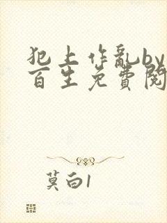 犯上作乱by陌百生免费阅读笔趣阁