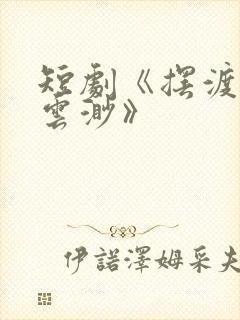 短剧《摆渡人/云渺》