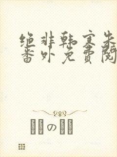 绝非韩寒朱阿姨番外免费阅读封面