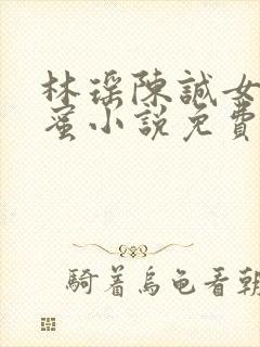 林瑶陈诚女儿闺蜜小说免费阅读全文