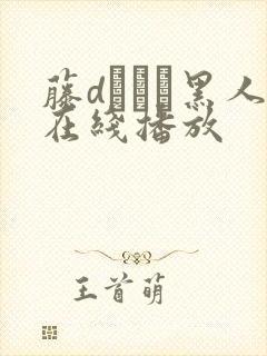 藤dエレン黑人在线播放