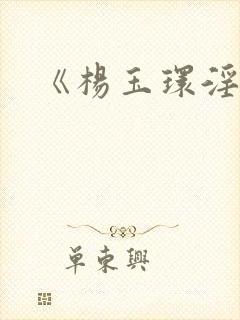 《杨玉环淫史》