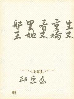 哪里看重生后郡主她又娇又软