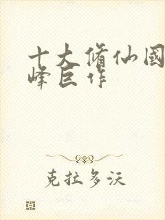 十大修仙国漫巅峰巨作