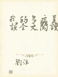 我的多病美母小说全文阅读