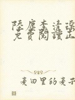 陆尘李清瑶全文免费阅读正版