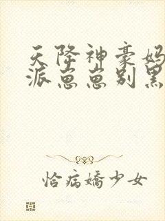 天降神豪妈,反派崽崽别黑化