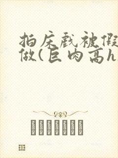 拍床戏被假戏真做(巨肉高h)