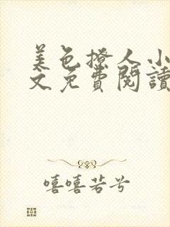 美色撩人小说全文免费阅读