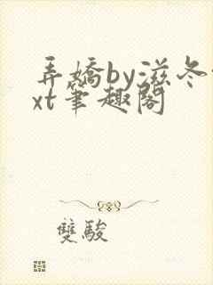 弄娇by滋冬txt笔趣阁