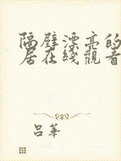 隔壁漂亮的女邻居在线观看