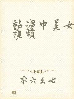 动漫中美女露胸视频