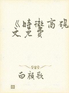 《时微商砚》全文免费