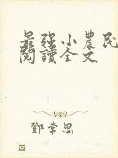 最强小农民免费阅读全文