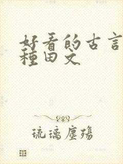 好看的古言逃荒种田文封面