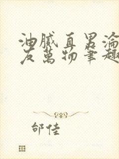 油腻直男沦为室友万物笔趣阁