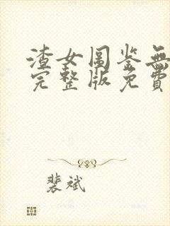 渣女图鉴无删减完整版免费阅读