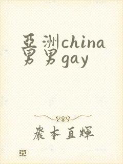 亚洲china男男gay