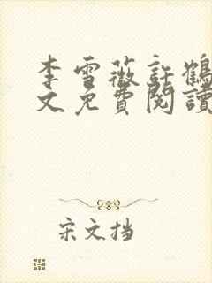 李雪薇许鹤铭全文免费阅读最新章节