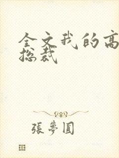 全文我的高冷女总裁