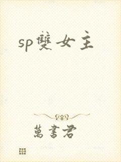 sp双女主