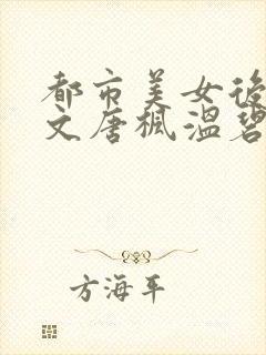 都市美女后宫全文唐枫温碧芸封面