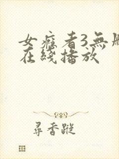 女瘾者3无删减在线播放