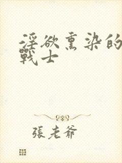 淫欲熏染的人妻战士